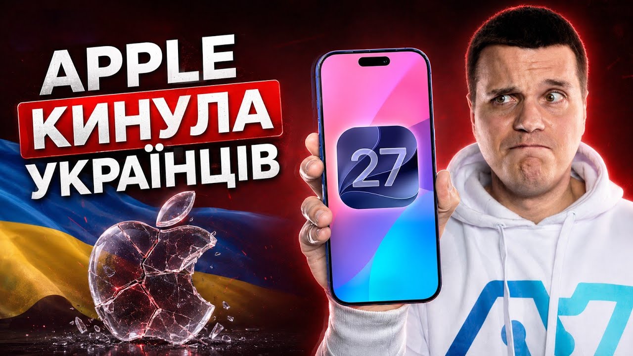 Apple Кинула Українців 🤬 Провал iOS 27! Galaxy S26 FE та Samsung з КРЕМНІЙ-ВУГЛЕЦЕВИМ АКБ 