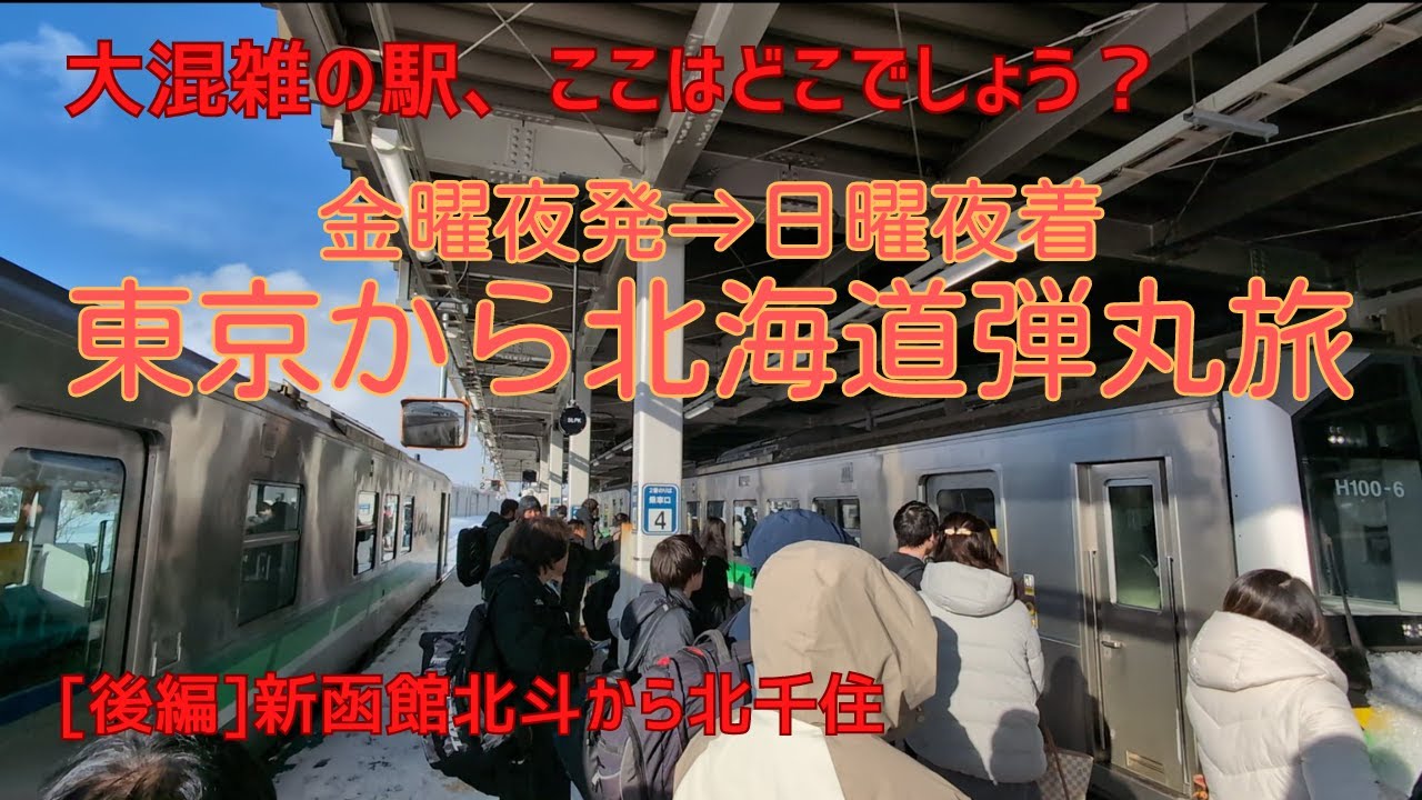 【日曜夜迄に東京に戻れる？週末弾丸北海道旅（後編）】土曜の朝に北海道上陸後、函館本線（山線）経由で苫小牧まで移動 深夜便フェリー『さんふらわぁ さっぽろ』（あれ、なぜ深夜便なの？）で東京へ無事帰宅？