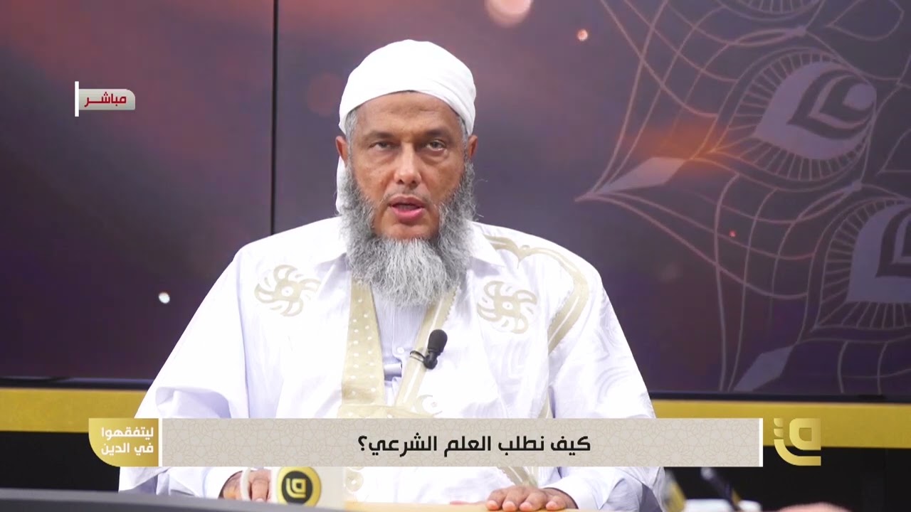 فضل العلم || فضيلة الشيخ محمد الحسن الددو