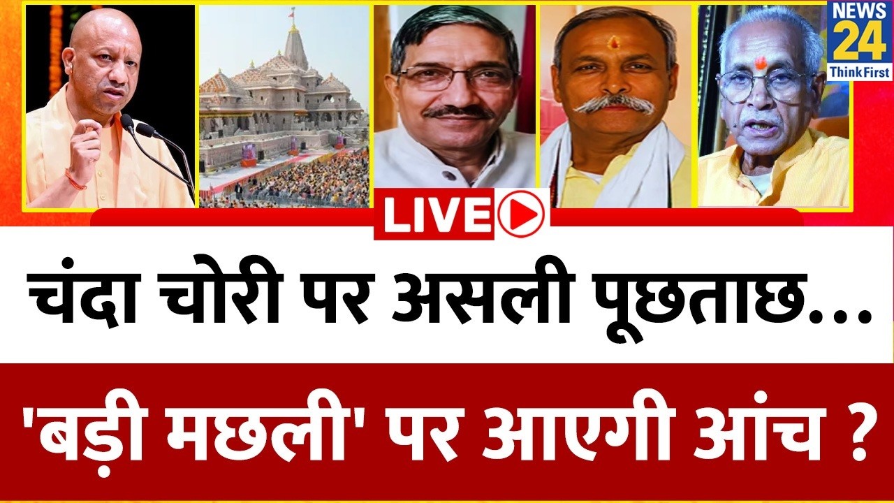 Ram Mandir चंदा चोरी पर Anil Mishra, Gopal Rao से SIT करेगी पूछताछ&hellip; 'बड़ी मछली' पर आएगी आंच ?