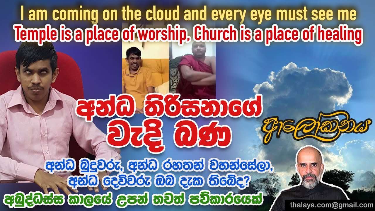 අන්ධ තිරිසනාගේ වැදි බණ | අන්ධ බුදුවරු, අන්ධ රහතන් වහන්සේලා, අන්ධ දෙවිවරු ඔබ දැක තිබේද?