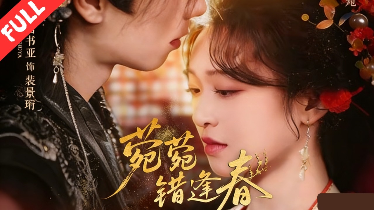 穿越相府嫡女沈菀，錯戀爲複仇接近她的將軍裴景珩。定親宴上真相敗露，她假死脫身入宮，被皇帝庇護，將軍追悔開啓追妻火葬場。