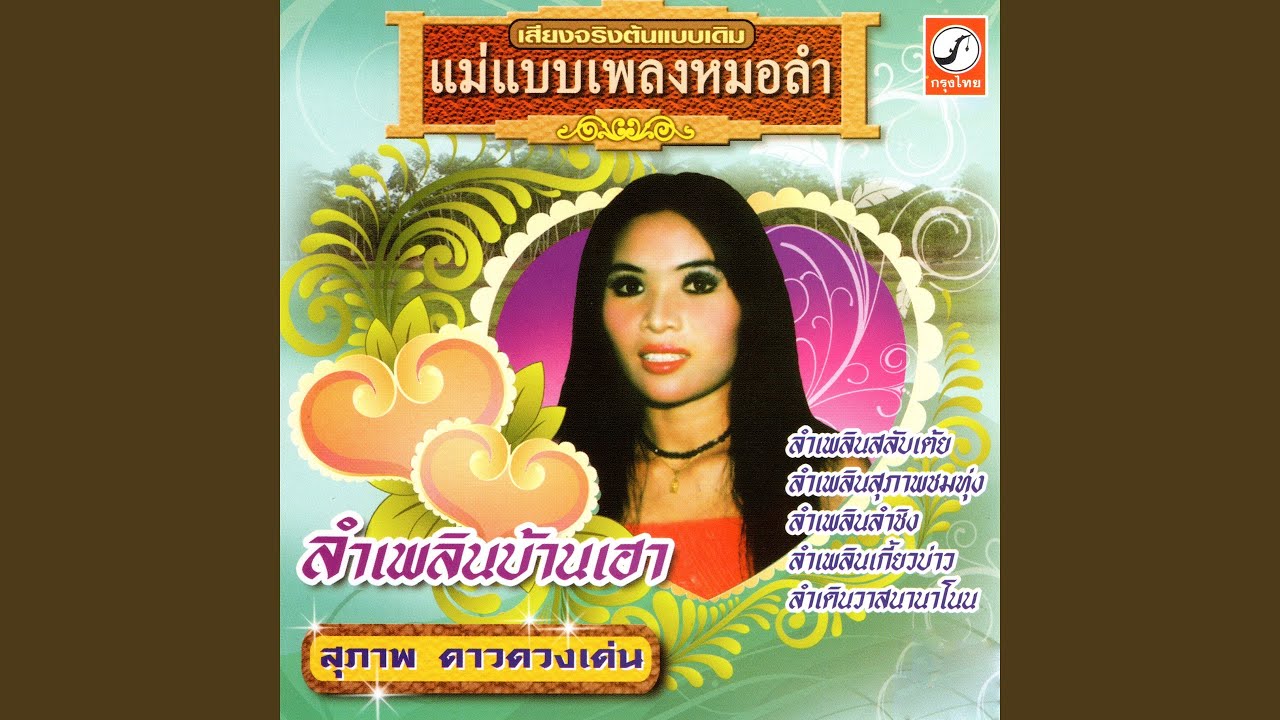 ลำล่องอาลัยรุ่งอรุณ