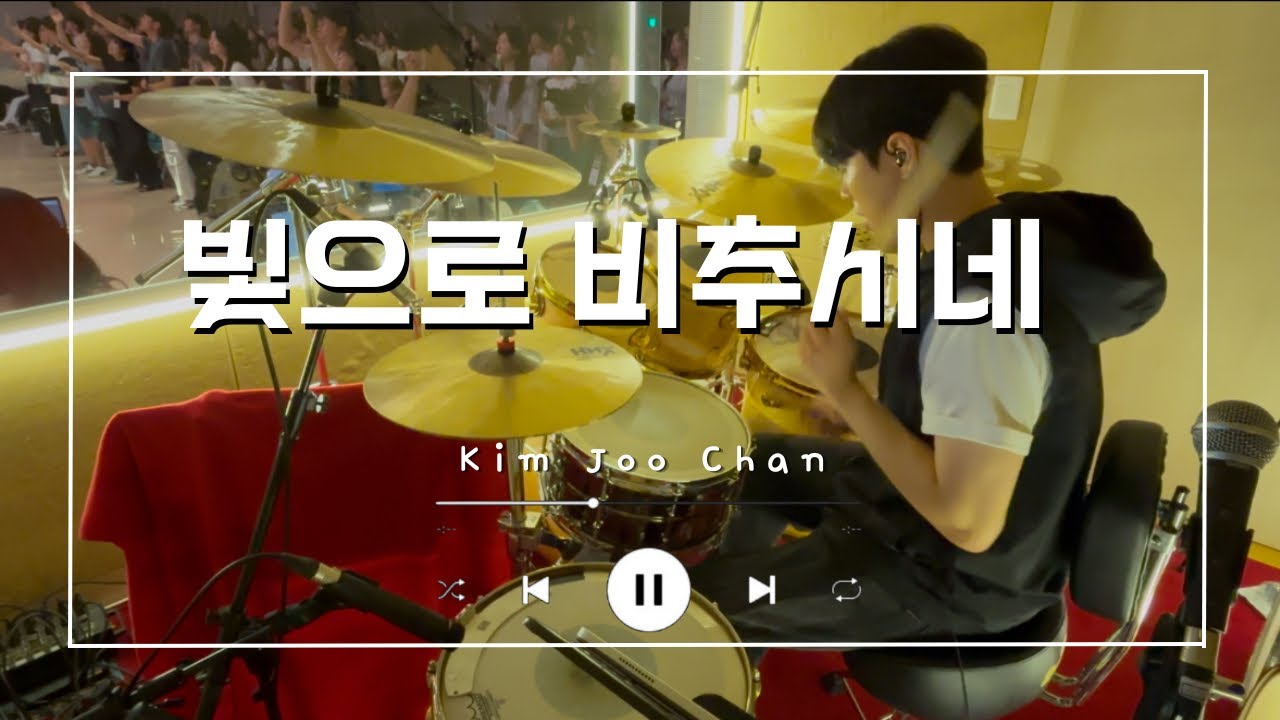 빛으로 비추시네 ( Isaiah6tyOne ) | Drum Cam | 김주찬