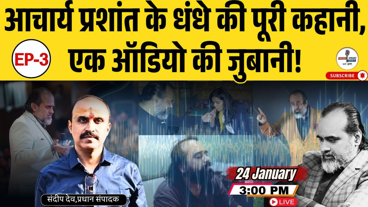 Acharya Prashant  के धंधे की पूरी कहानी, एक Audio की जुबानी! | @IndiaspeaksdailyISD | Sandeep Deo