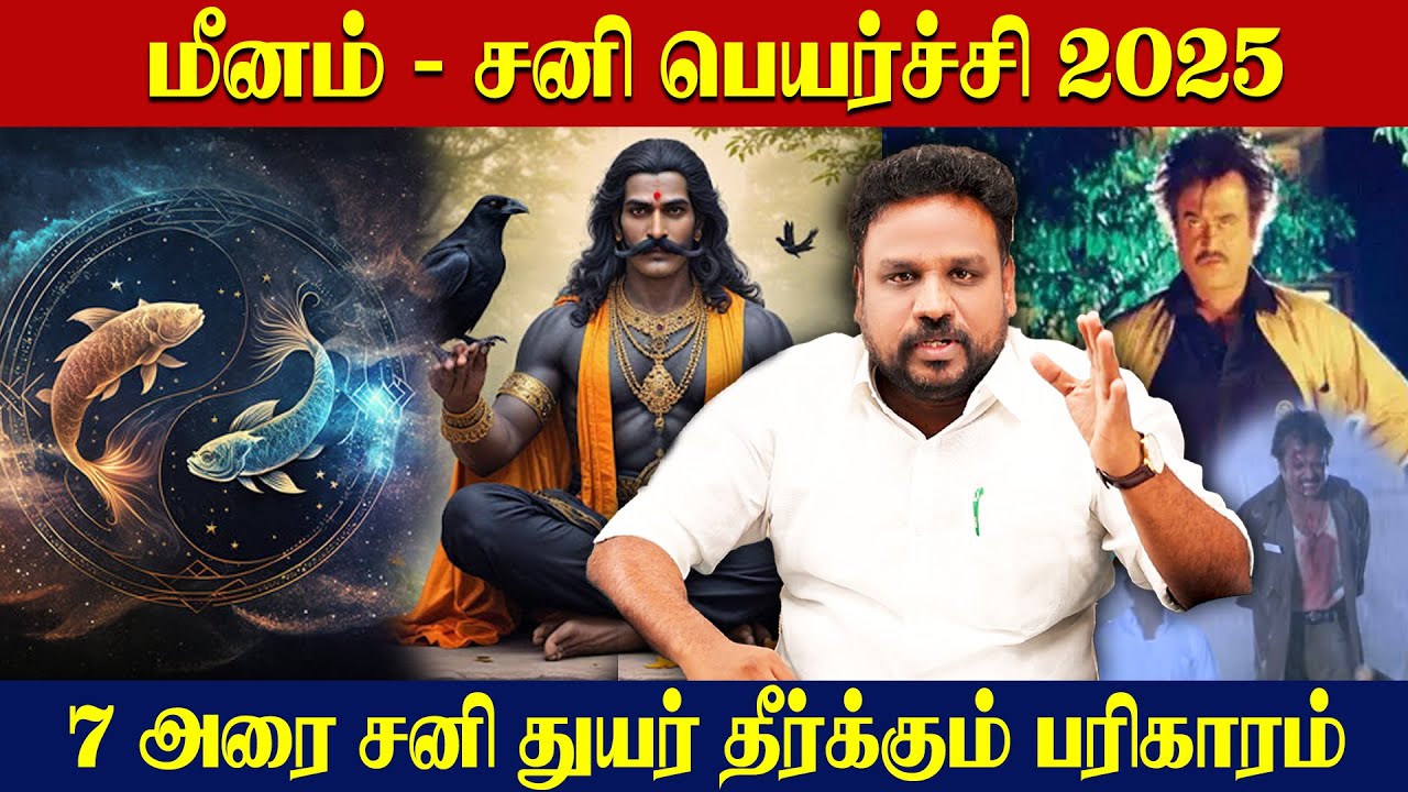 மீனம் சனி பெயர்ச்சி 2025 - ஏழரை சனி கண்டு பயம் வேண்டாம் துயர் தீர்க்கும் பரிகாரம் | Meenam Rasi |