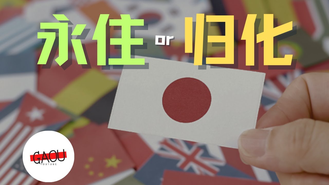 永住 ？ 帰化 ？ 已经 归化 日本国籍 的我给你的两个小建议 | Ga Ou 日本生活博主