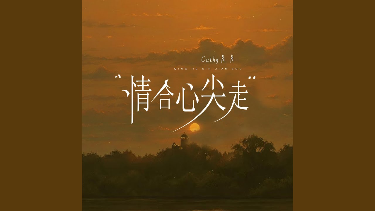 情合心尖走