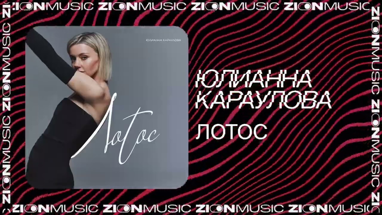 Юлианна Караулова &ndash; Лотос