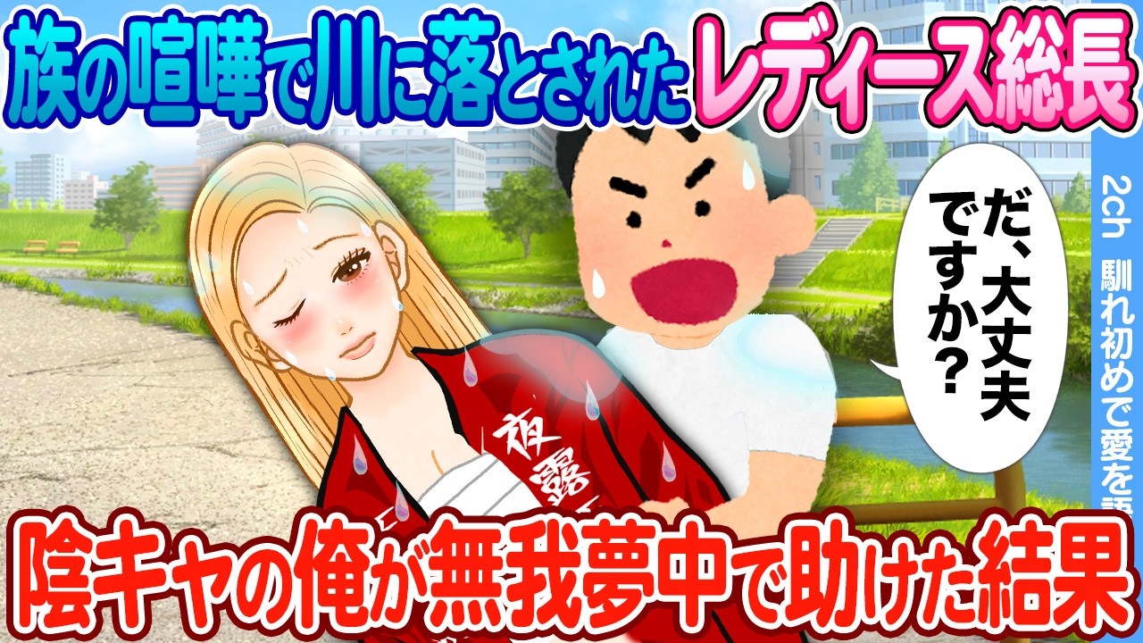 【2ch馴れ初め】喧嘩で川に落とされて溺れているレディース総長 → 陰キャの俺が無我夢中で助けた結果
