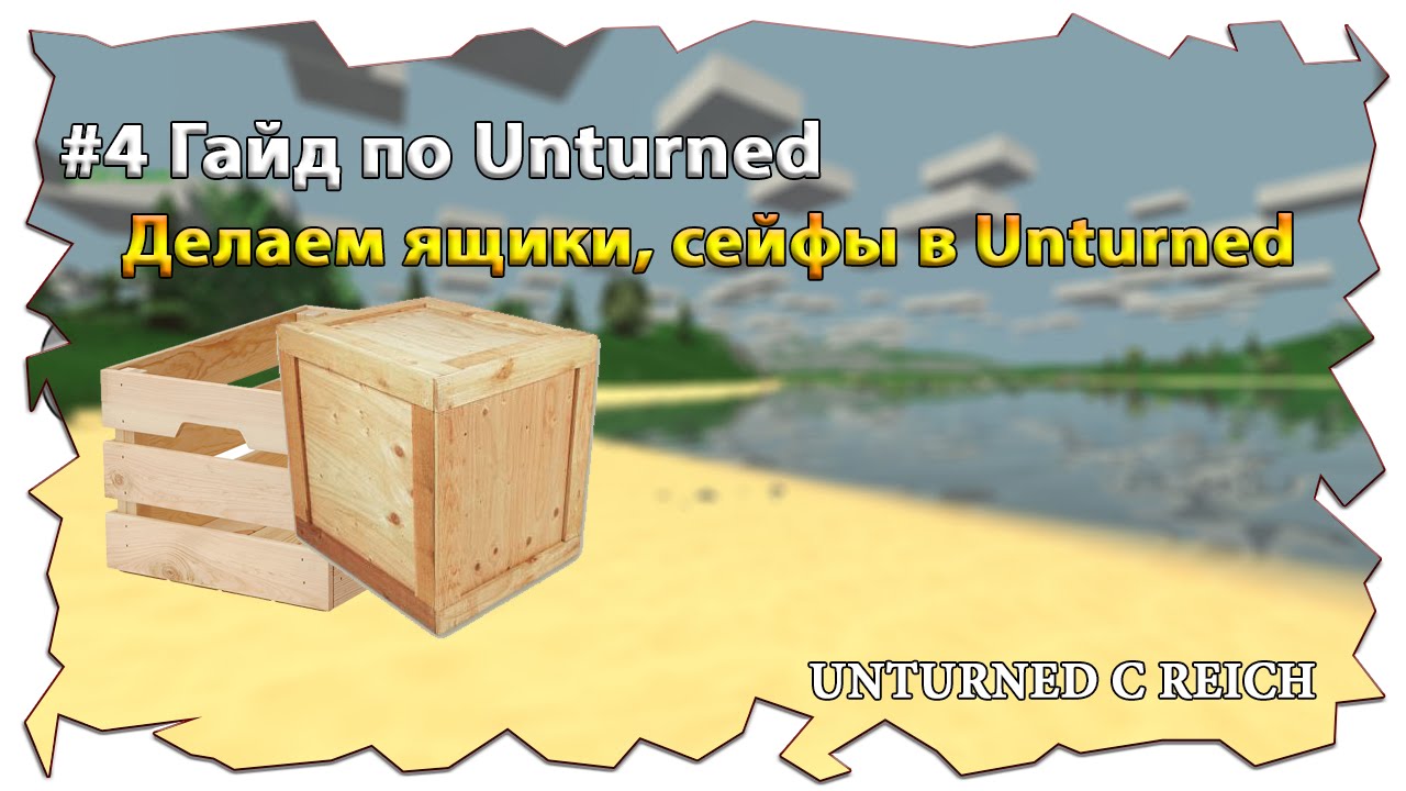 #4 Как сделать в Unturned 3 Ящик/сундук, сейф и стойку для оружия