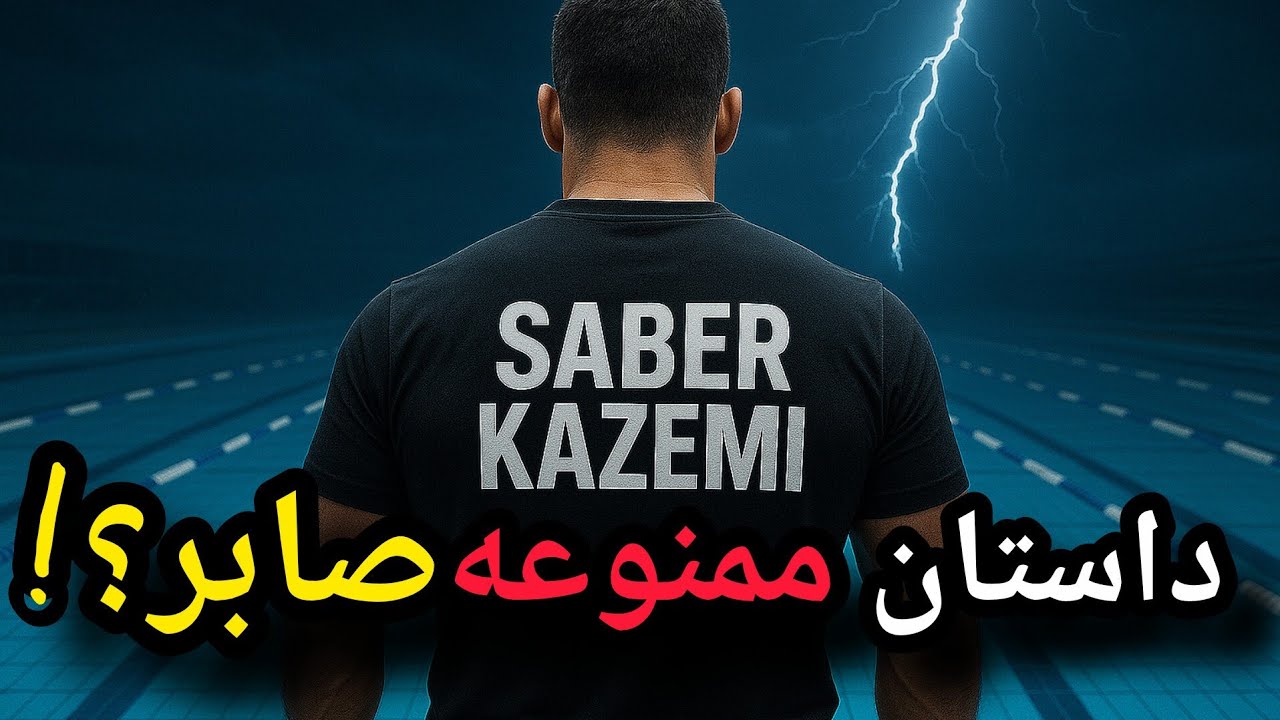 صابر، داستانی که هیچ‌کس جرأت نکرد تعریفش کنه! 😱😮 #داستان_صابر #قهرمان #والیبال_ایران #اسطوره #افسانه