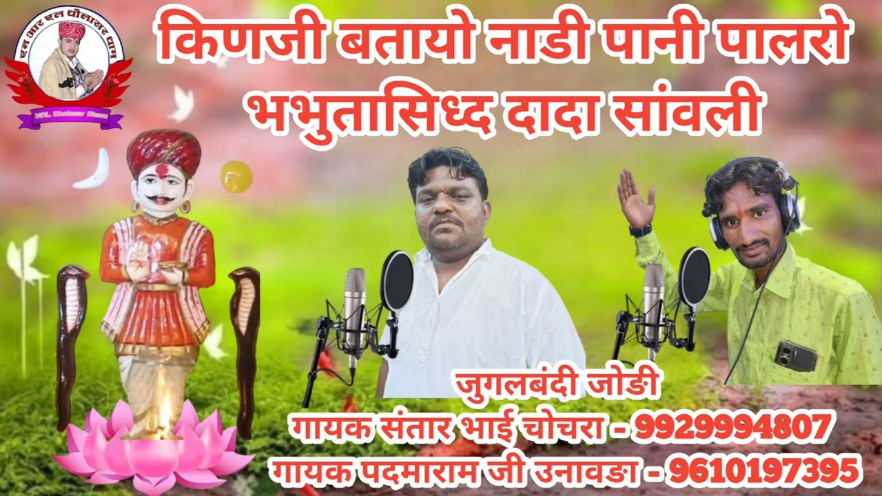 किणजी बतायो नाडी पानी पालरो भभुतासिध्द दादा सावली जुगलबंदी जोङी गायक संतारभाई चोचरा पदमारामजी उनावङा