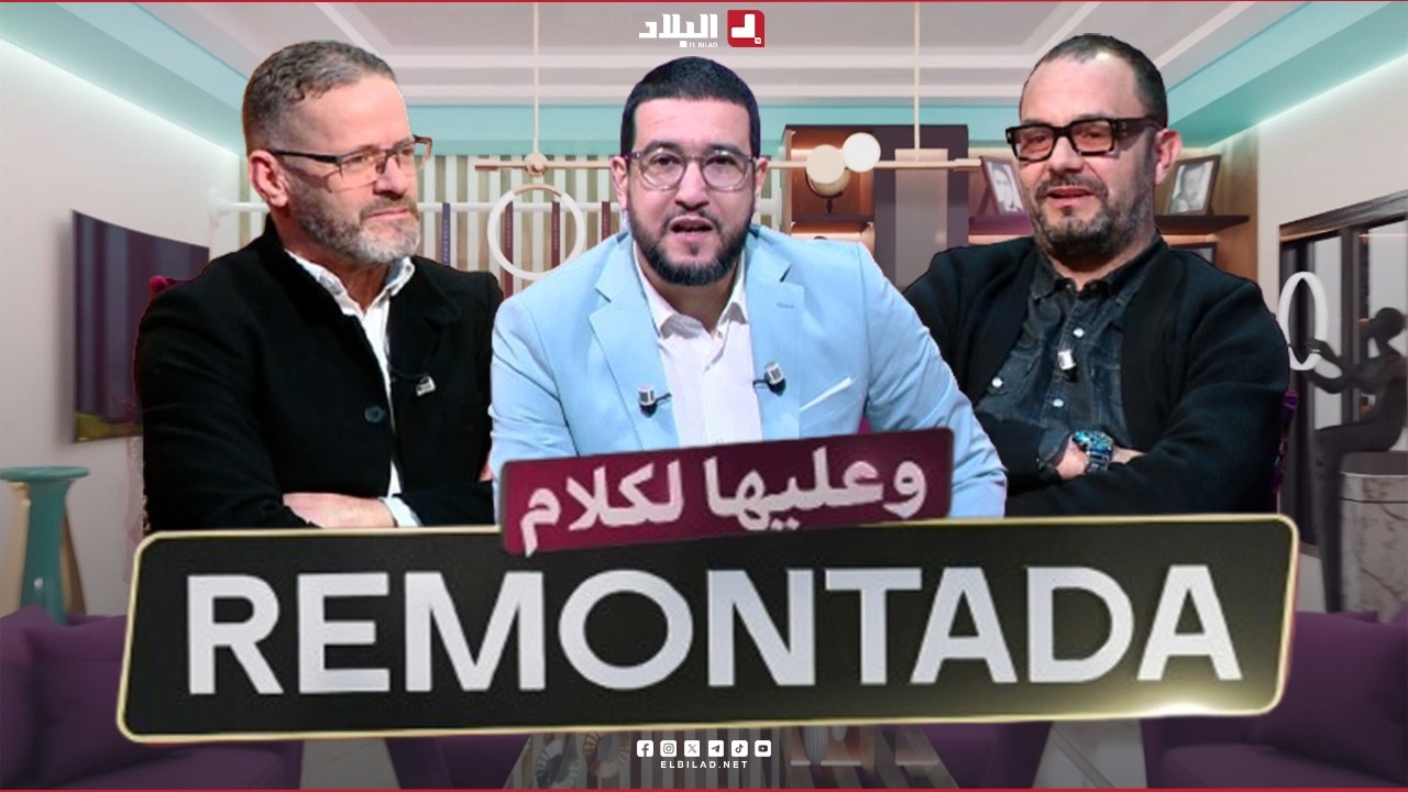 remontada وعليها الكلام | مع اللاعبين الدوليين السابقين بلال زواني و اسماعيل ديس