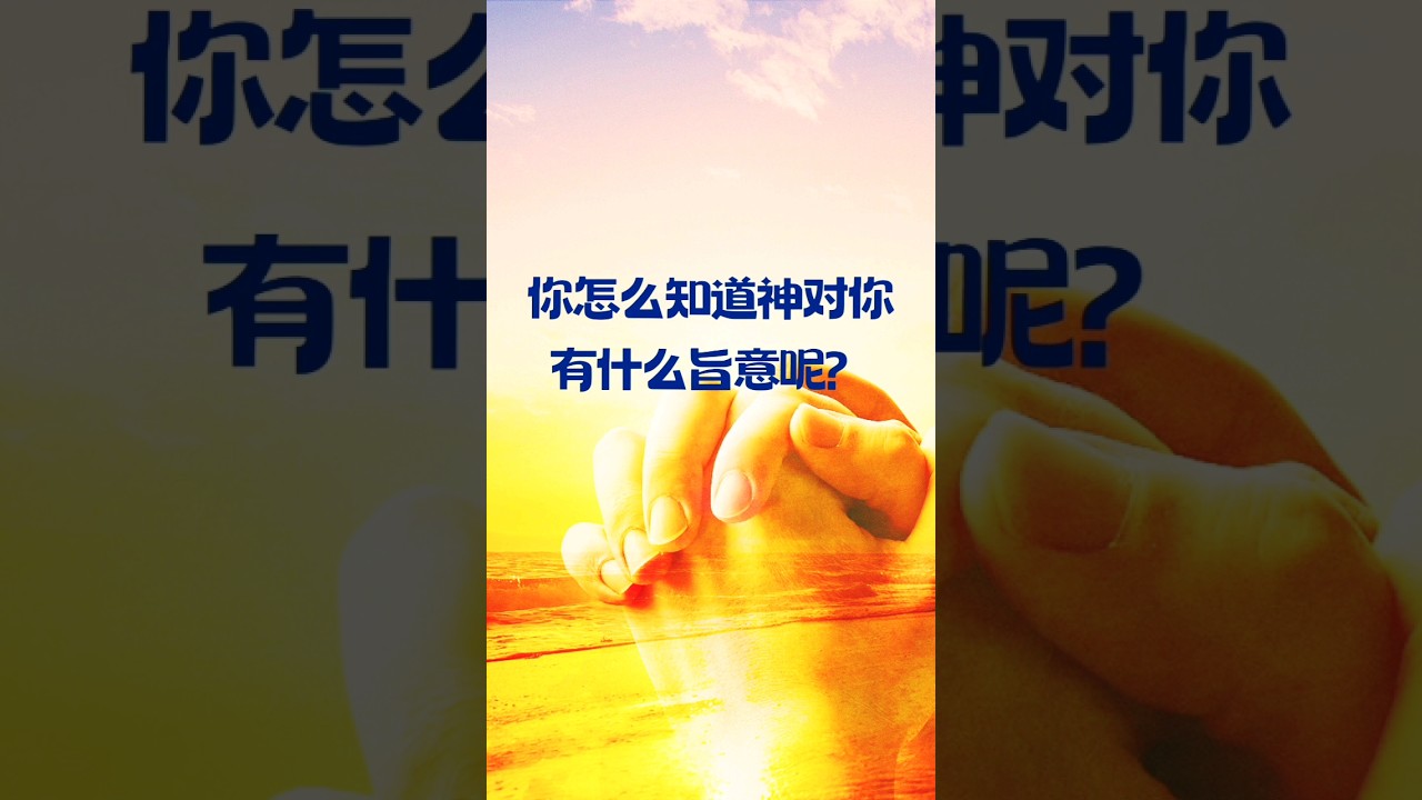 你怎么知道神对你有什么旨意呢？#神的旨意 #跟随主 #等候神 #属灵引导 #信仰选择 #诗篇 #信仰生活 #圣经指引 #每日读经 #信心 #基督徒 #聖經金句 #基督 #禱告 #基督徒日常 #耶穌的愛