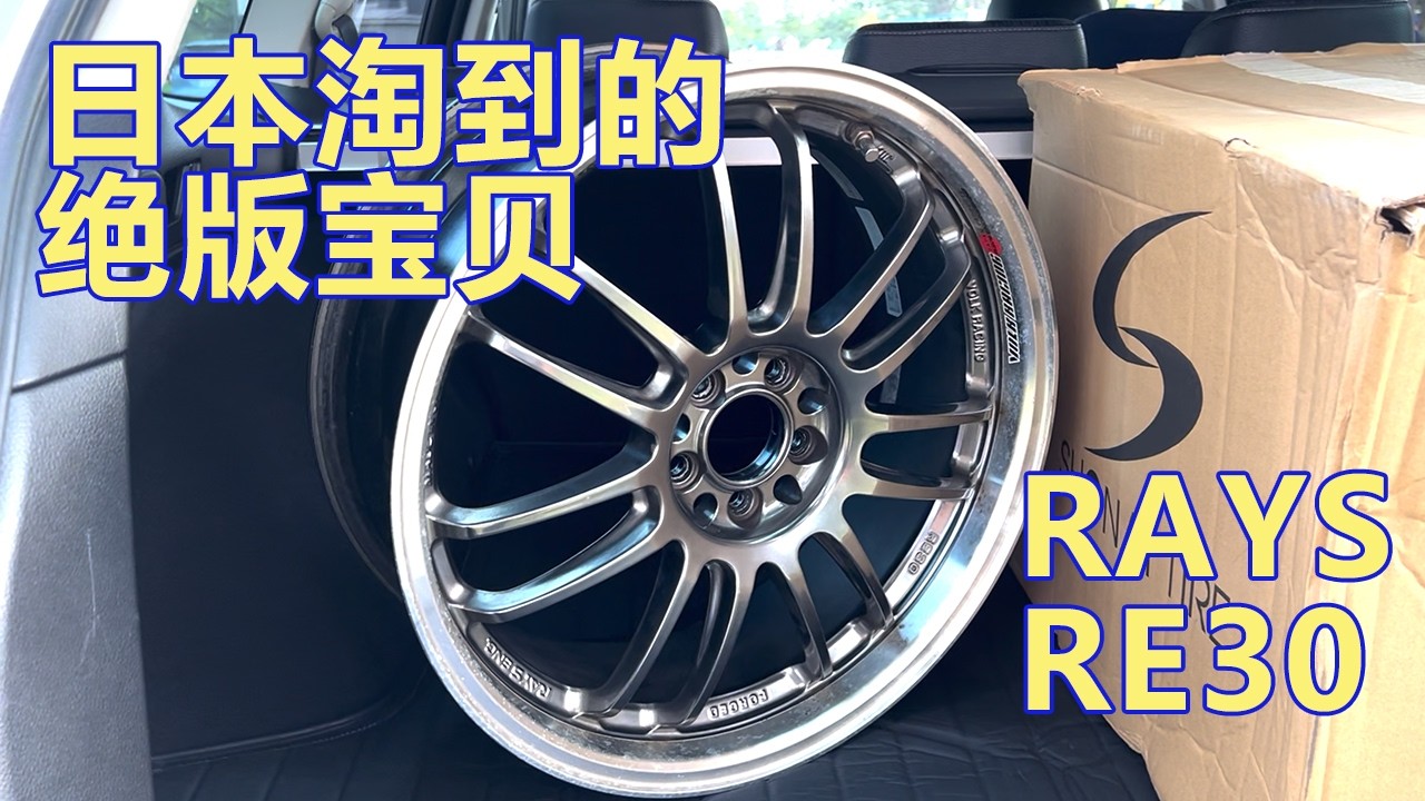 🇯🇵日本中古品真能挖到宝！来看看我买到了什么绝版锻造轮毂——RAYS RE30