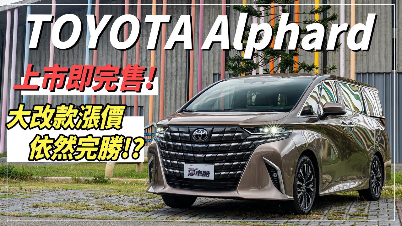 【Andy老爹試駕】全新大改款Alphard才剛上市就售完！？改款後售價315萬！漲價究竟值不值？｜TOYOTA Alphard｜