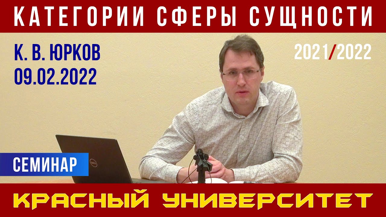 Категории сферы сущности. Семинар. К. В. Юрков. Красный университет. 09.02.2022.
