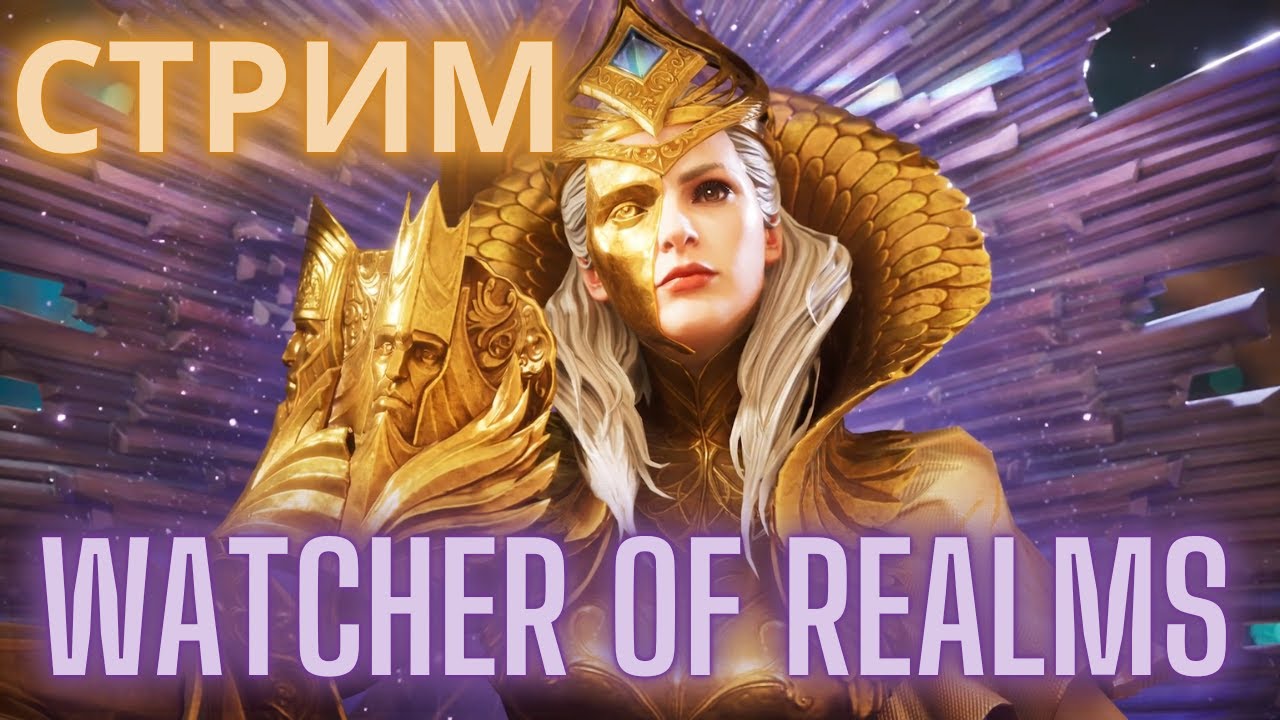 Очень воскресные дела #watcherofrealms #Octnewgameplaysevent