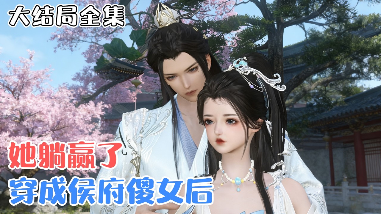 《穿成侯府傻女后，她躺赢了》【大结局全集】🌸穿越是门技术活，宅斗凭的是演技。她携绝世医术而来，人不犯我我不犯人。奈何左有狠毒叔母，右有伪善姐妹。 #穿越 #宫斗 #古风言情 #小九追书吖