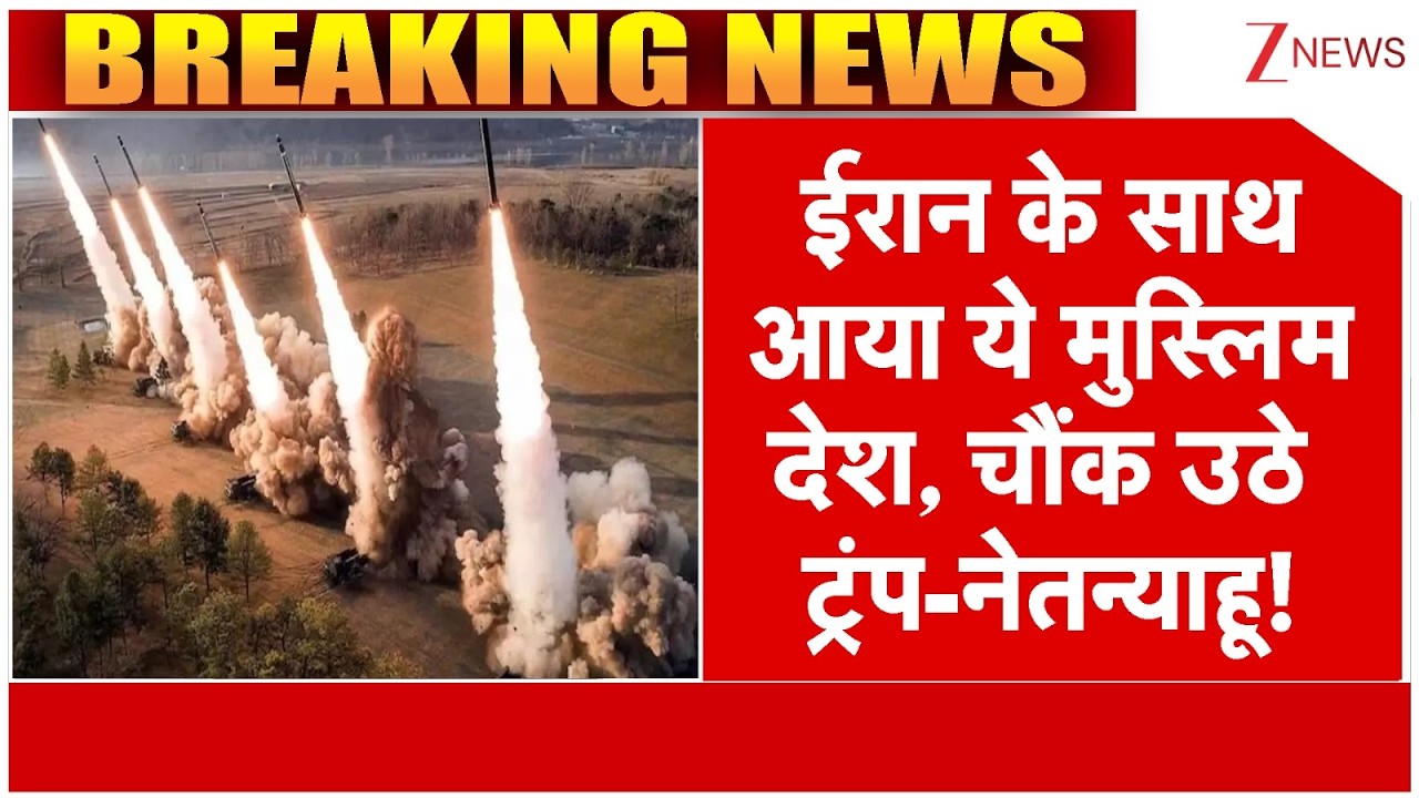 Iraq On Iran Big Breaking : ईरान के साथ आया ये मुस्लिम देश, चौंक उठे ट्रंप-नेतन्याहू! | Trump