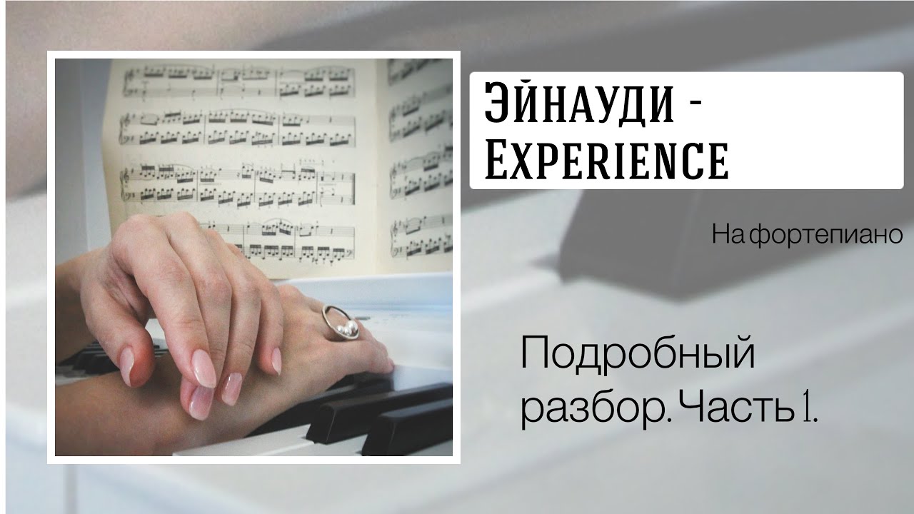 Эйнауди Experience лёгкая версия. Подробный разбор. Часть 1.