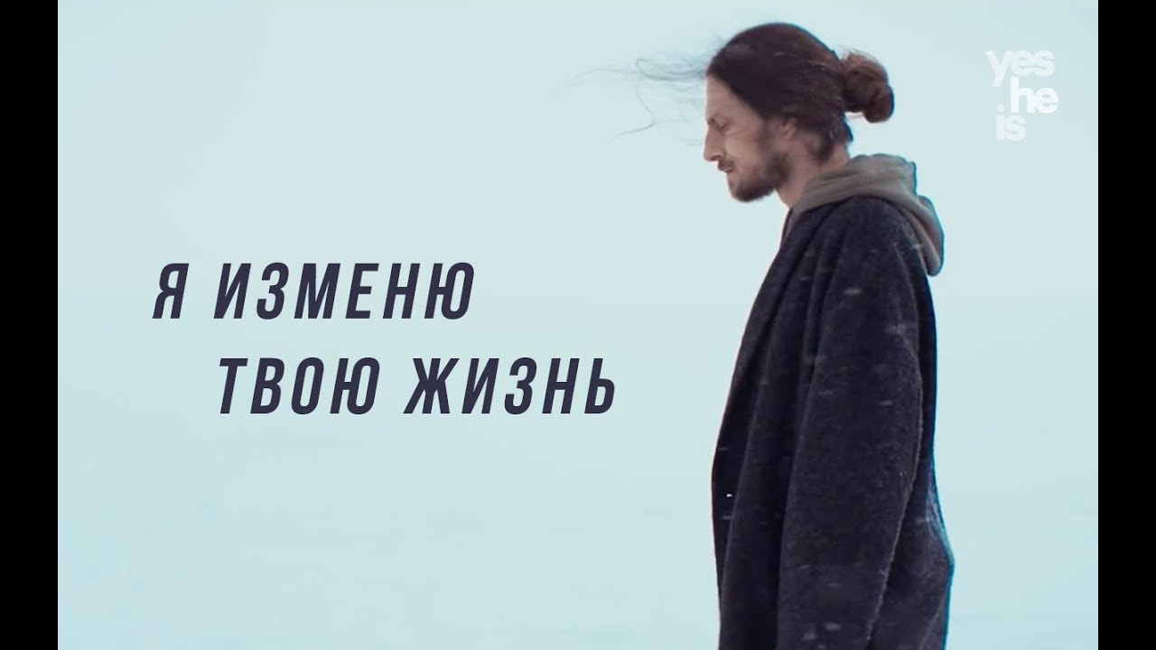 Я изменю твою жизнь