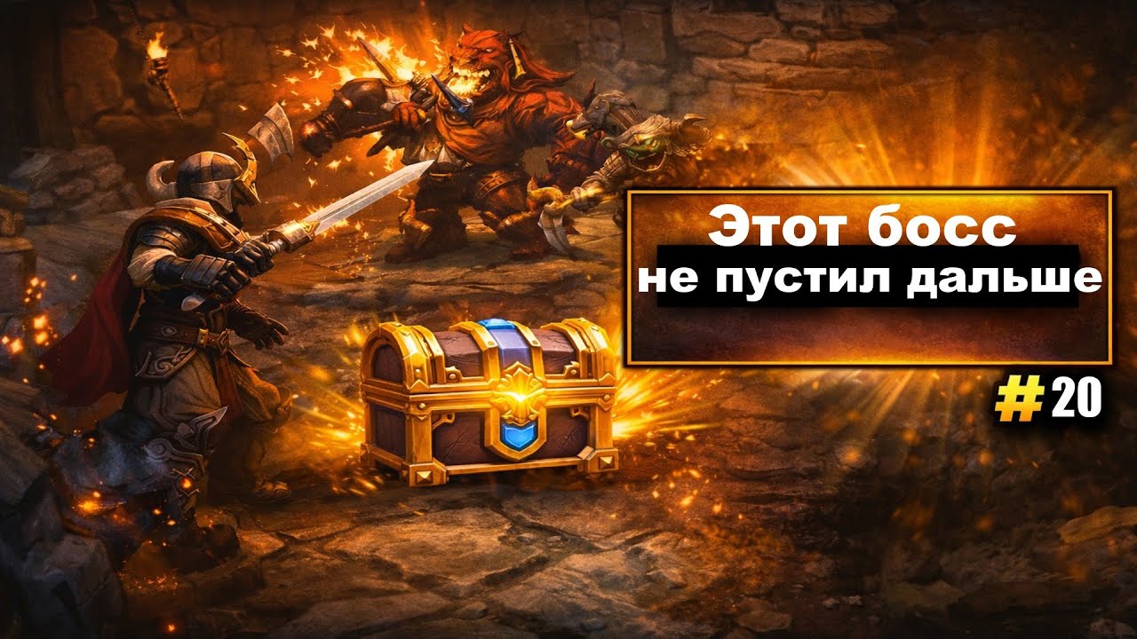 Босс, тайный предмет и жёсткие бои | Torchlight #20