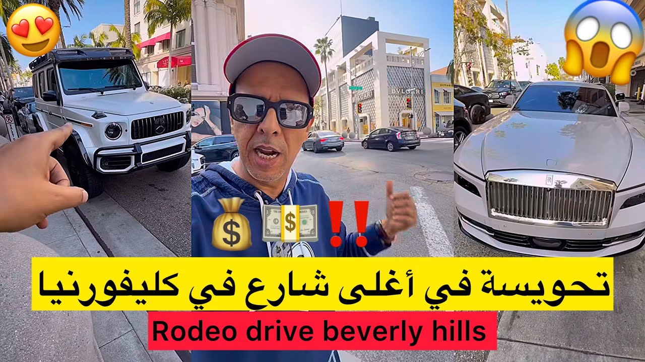جولة في أغلى شوارع كليفورنيا المتريال يتكلم مع حكيم كاليفورنيا .