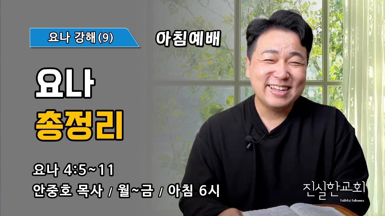 요나 총정리 | 요나 1장 ~ 4장 | 요나 강해(9) | 진실한교회 아침예배 | 안중호 목사 | 20260224(화)