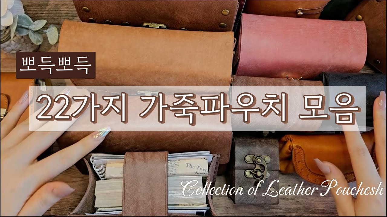 New파우치와 22가지 가죽소리 모음집 / leather / unboxing / asmr / 빈티지 / vintage / 하울 / コラージュ / 日记本 /