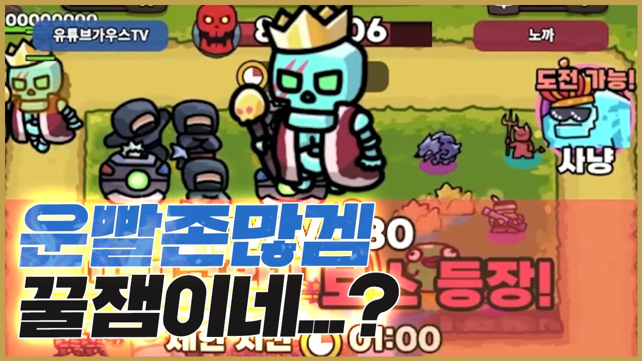 운빨존많겜 (1) - 80 스테이지 클리어! 오랜만에 중독돼 버린 디펜스 게임