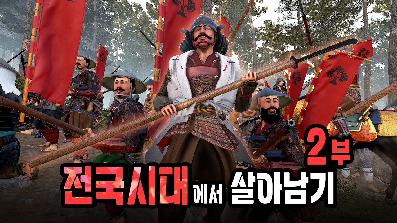 전국시대에서 살아남기 (2) [배너로드 쇼쿠호]