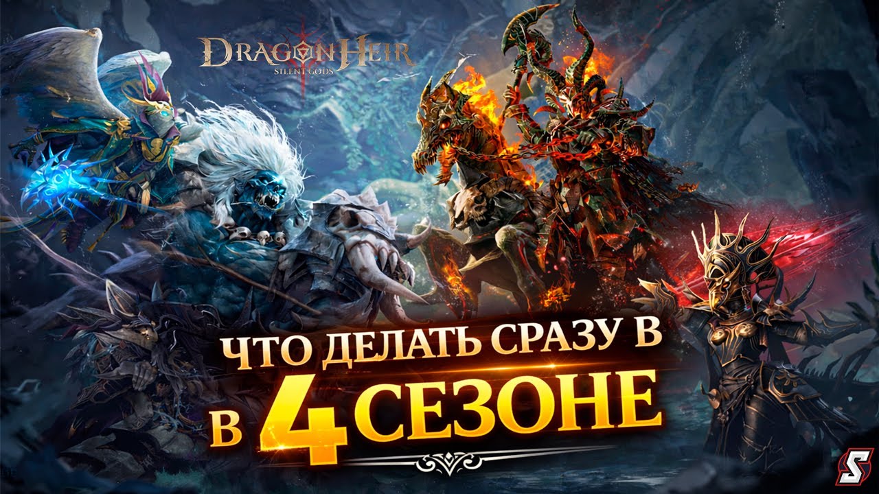 4 сезон Dragonheir: что делать в первый день! DRAGONHEIR SILENT GODS