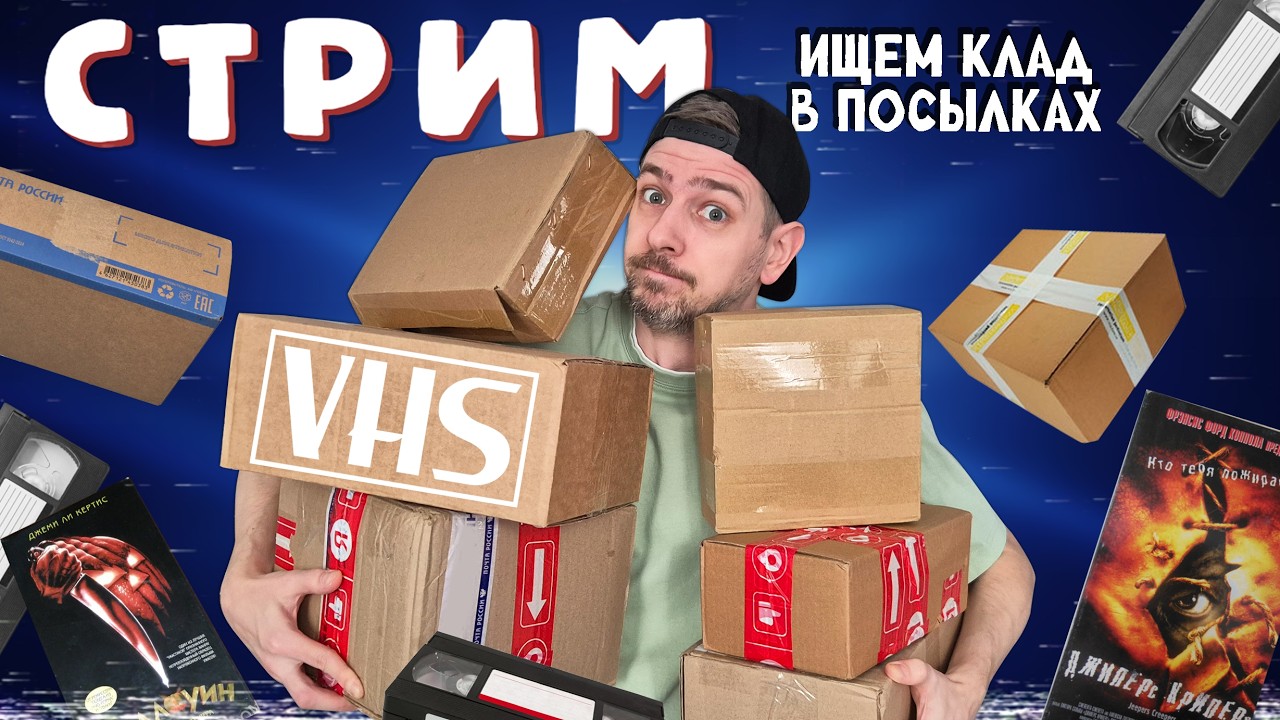 Очень много видеокассет! СТРИМ📼 (пополняем коллекцию)