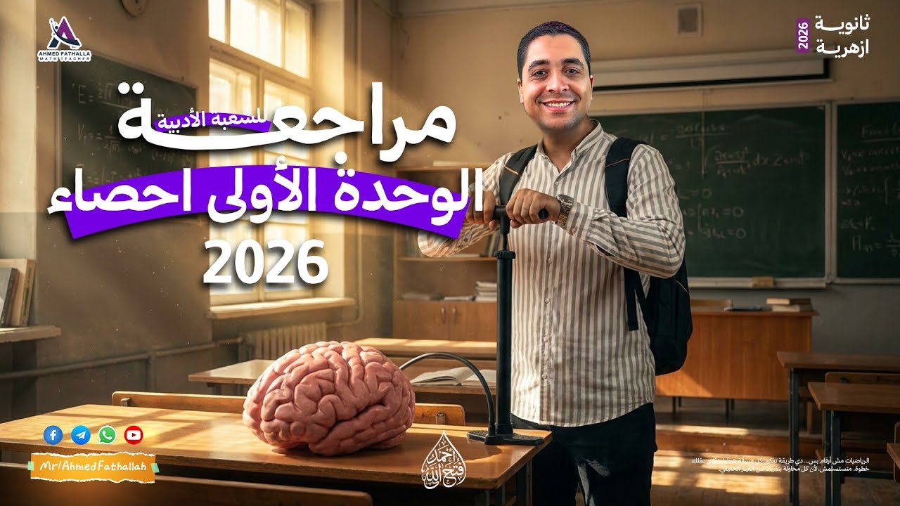 المراجعة الاولى في الاحصاء للشعبه الادبية 🥇