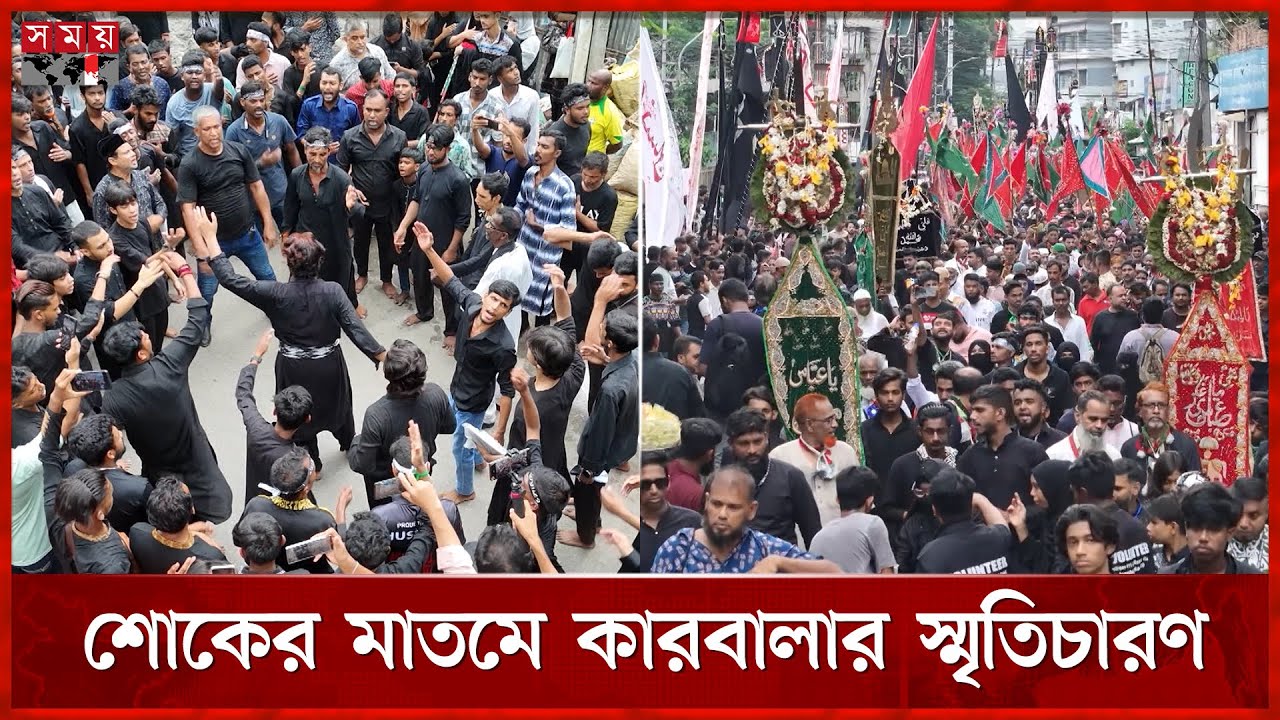 তাজিয়া মিছিলে ঢল, কারবালার বিয়োগান্ত স্মরণে মাতম | Tajia Rally | Ashura | Muharram | Somoy TV