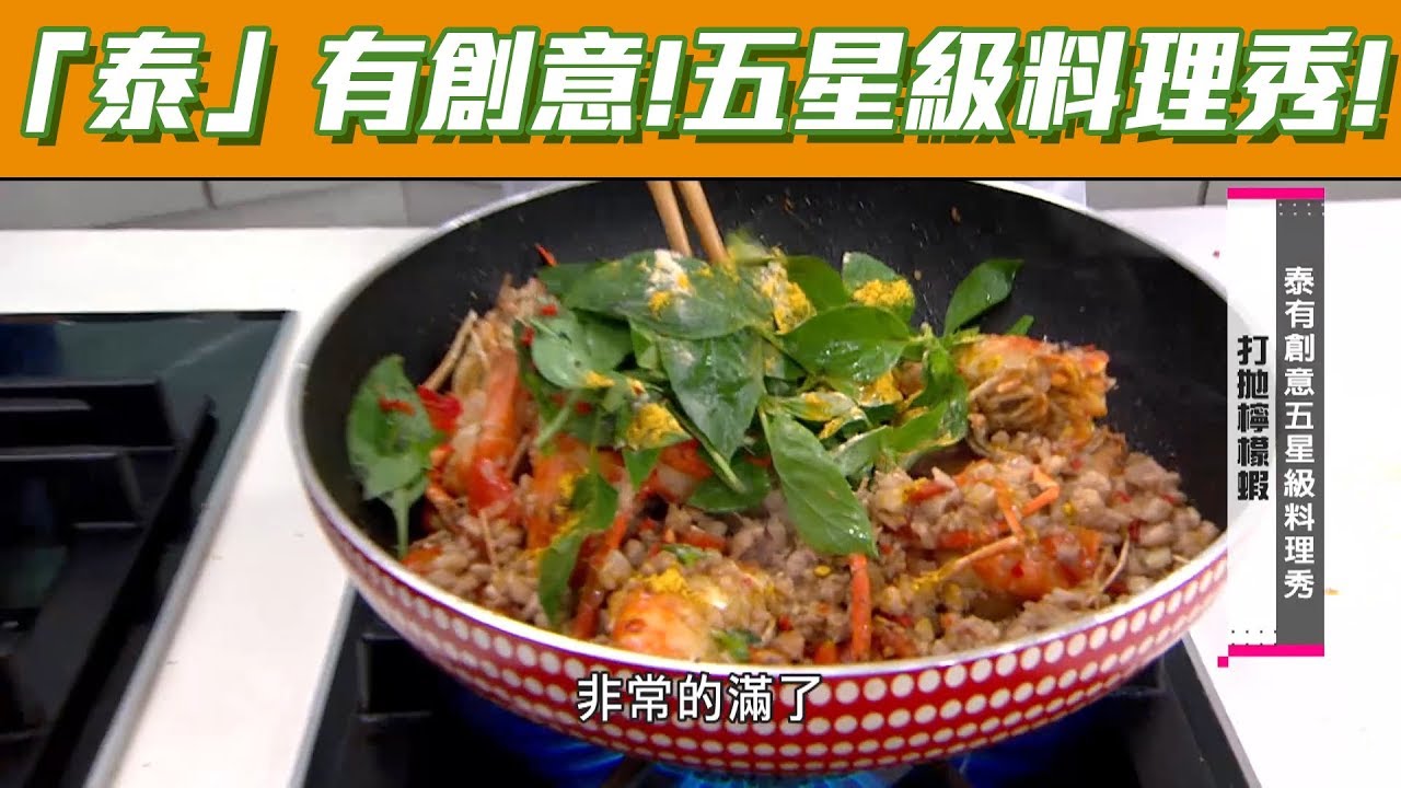 【型男大主廚】「泰」有創意！五星級主廚料理賽開打！