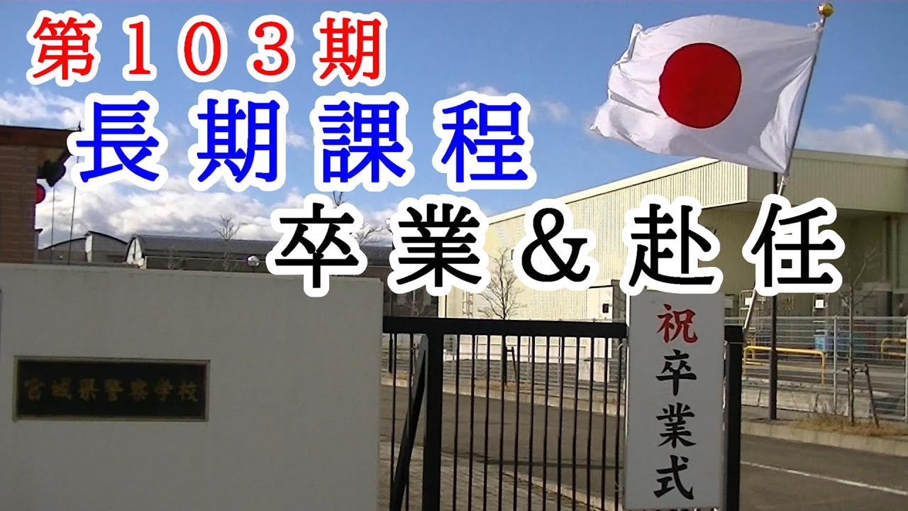 長期課程の「卒業」と「赴任」の二本立て！