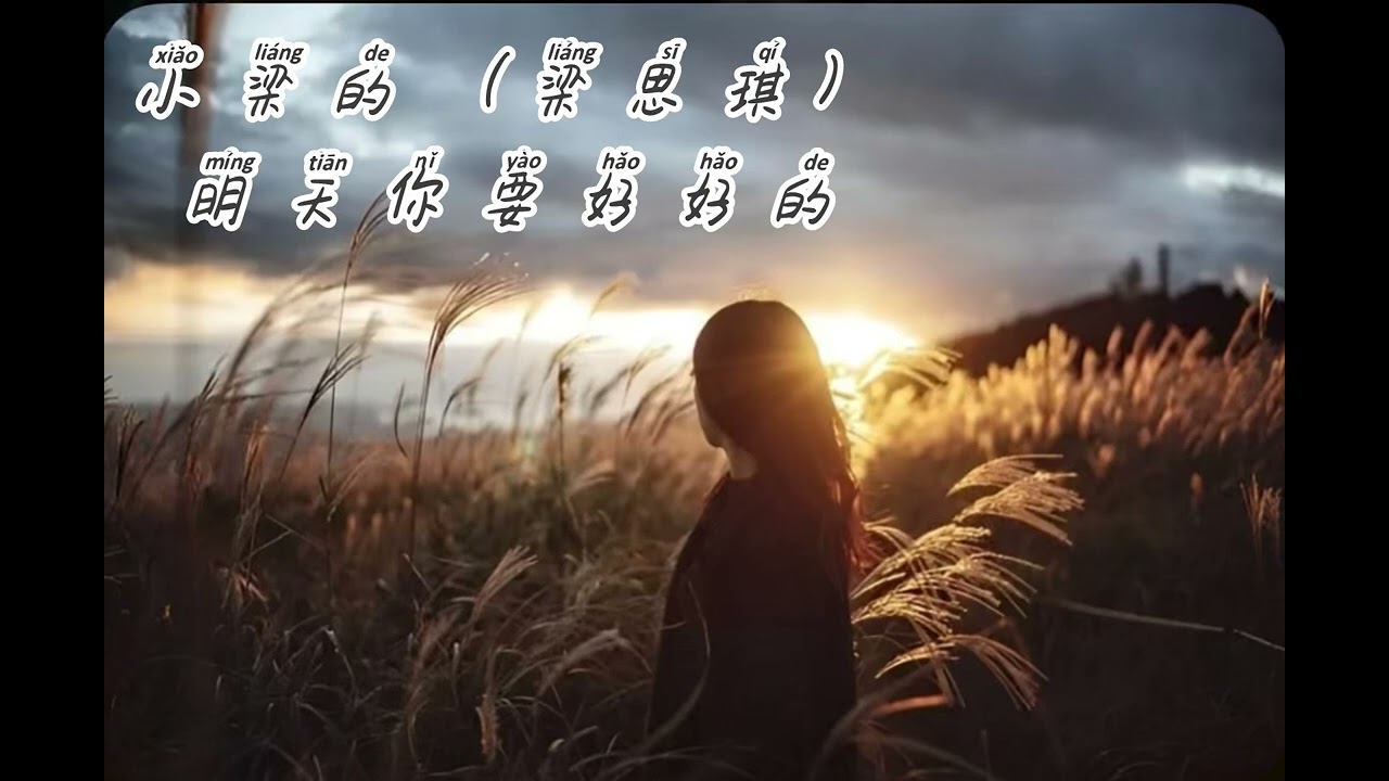 小梁的（梁思琪）-明天你要好好的