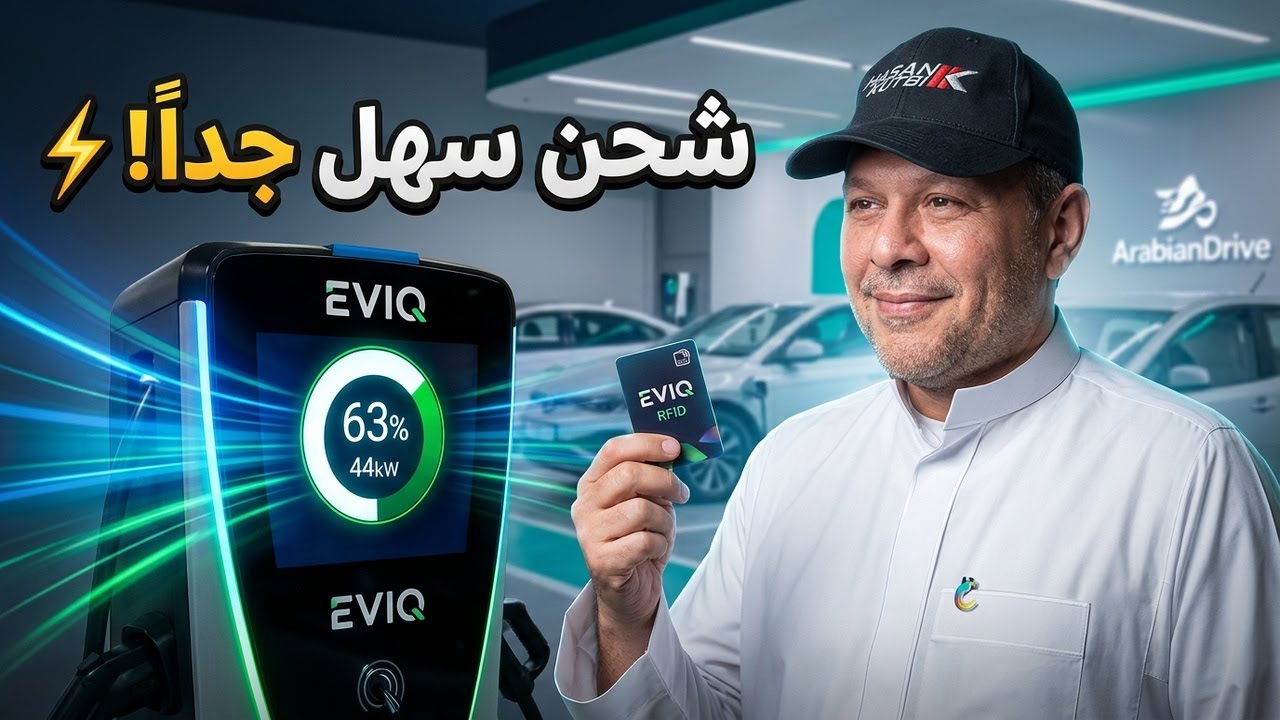 كل ما تحتاج معرفته عن شحن السيارات الكهربائية! ايفيك - حسن كتبي