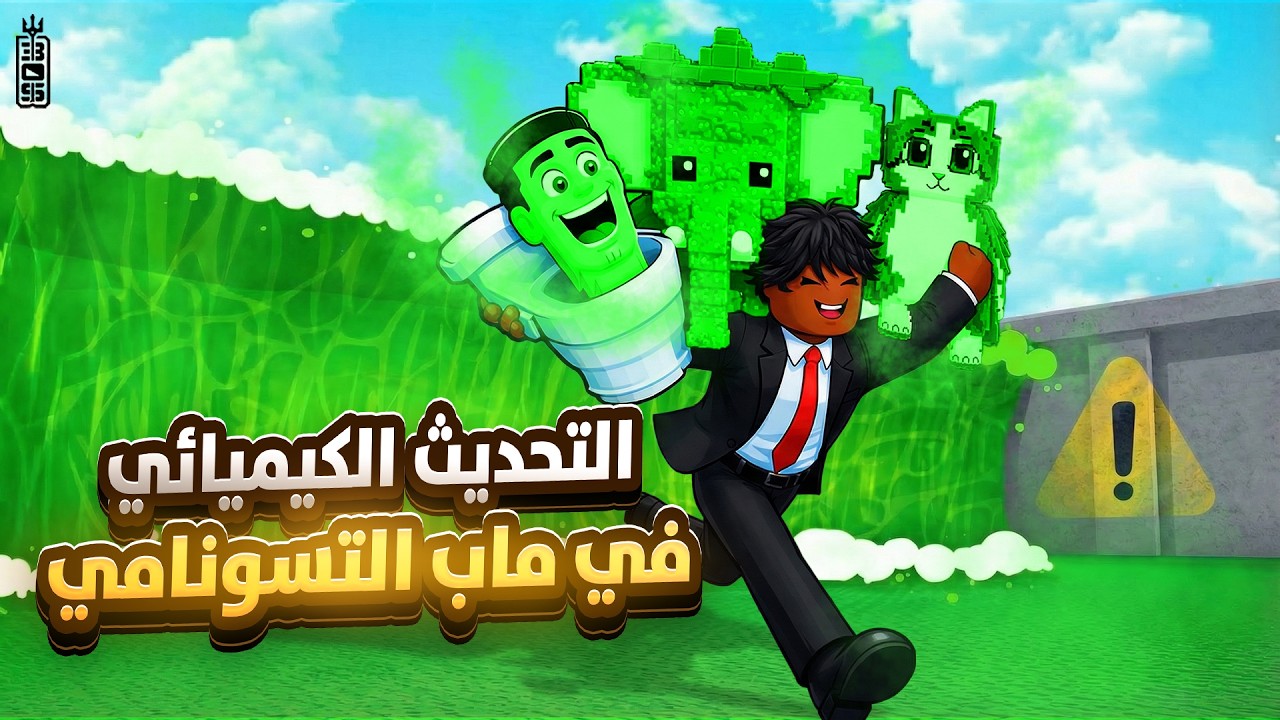 تحديثات الادمن الماب صار اسطوري 🔥 لهروب من تسونامي 🌊😱 - Roblox Tsunami For Brainrots