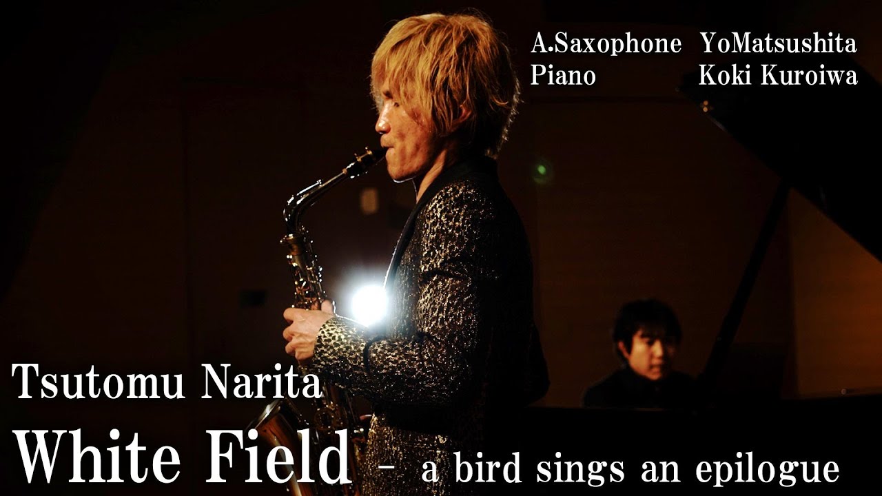 【A.Sax & Piano】成田勤 : ホワイトフィールド〜鳥はひとつの終わりを歌う / Tsutomu Narita : White Field【松下洋】