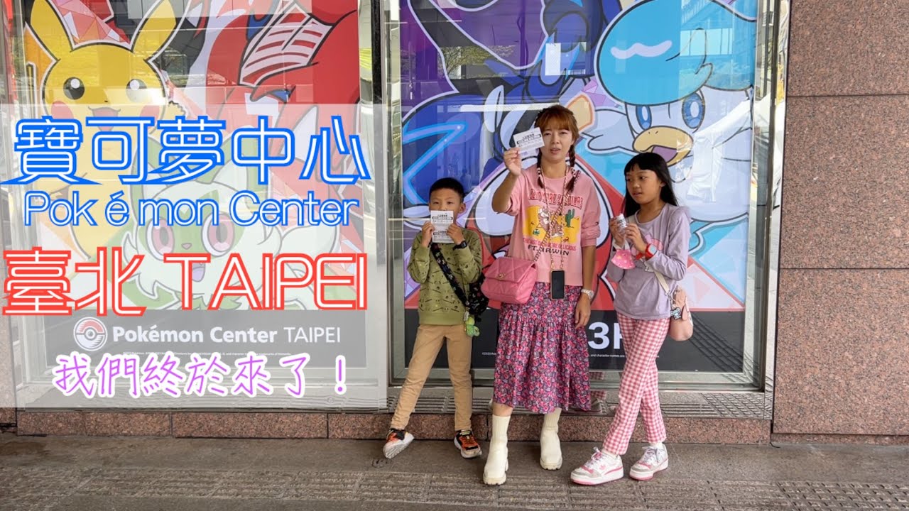 台北景點 寶可夢中心台北  寶可夢中心 Pokemon Center Taipei