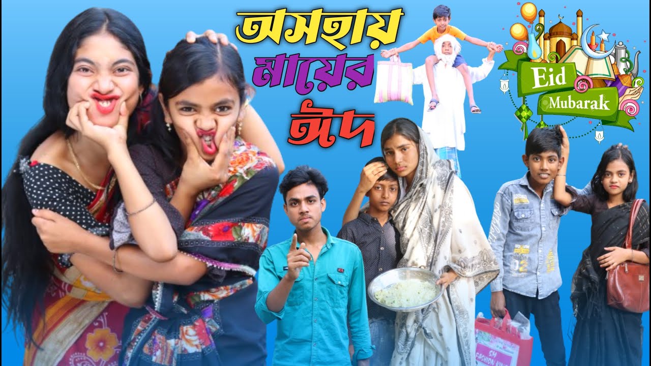 অসহায় মায়ের ঈদ ।। ঈদ ভিডিও ।। bangla new natok