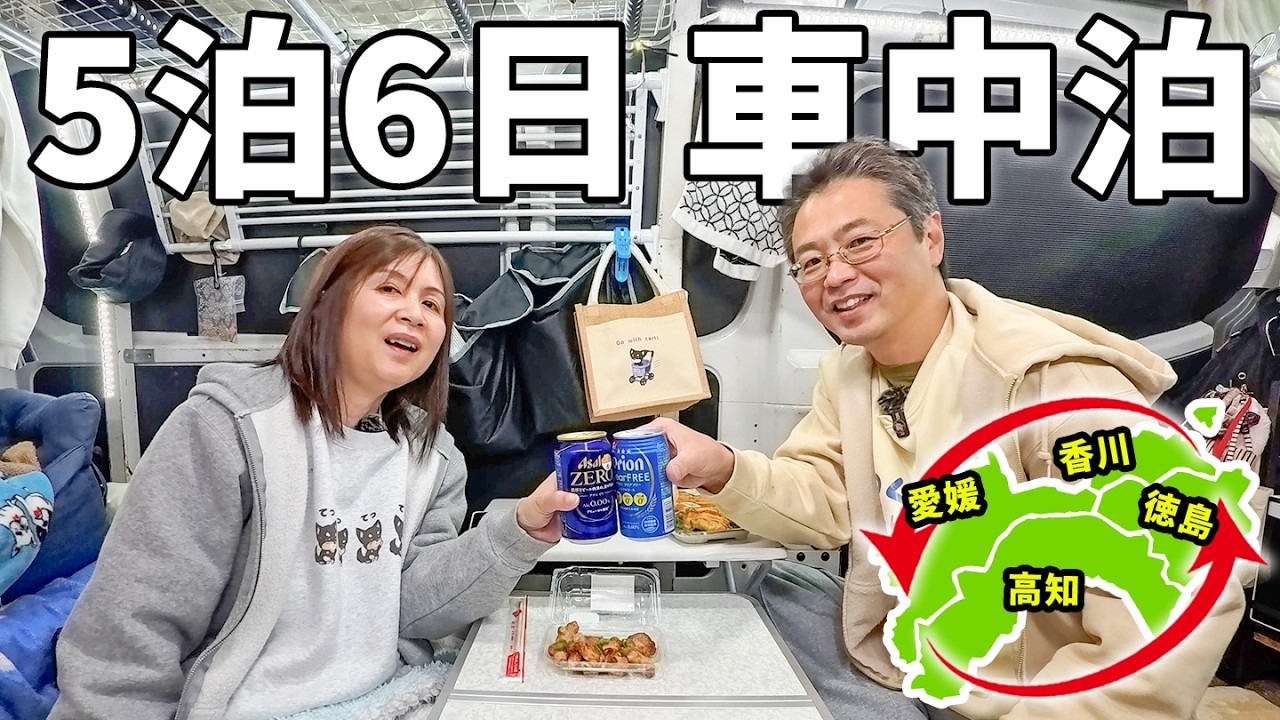 アラフィフ夫婦の四国一周！/DIYキャラバンで6日間の車中泊【総集編】