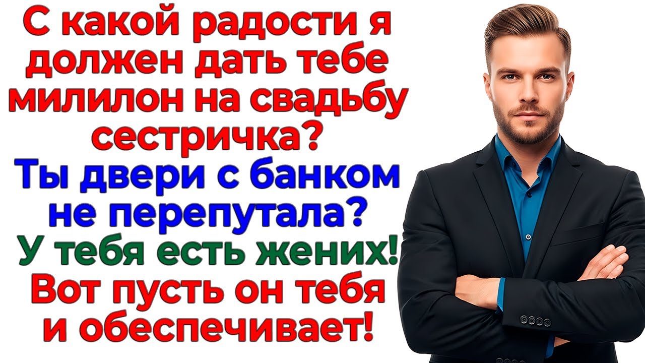 Сестра требовала свадьбу за мой счёт! Отправилась бомжевать! интересные рассказы жизненные истории
