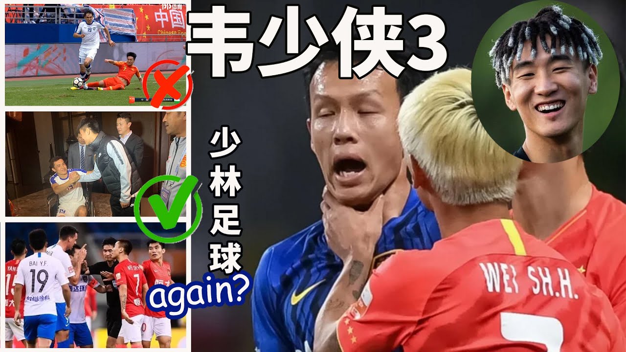 国足韦世豪犯规集锦3