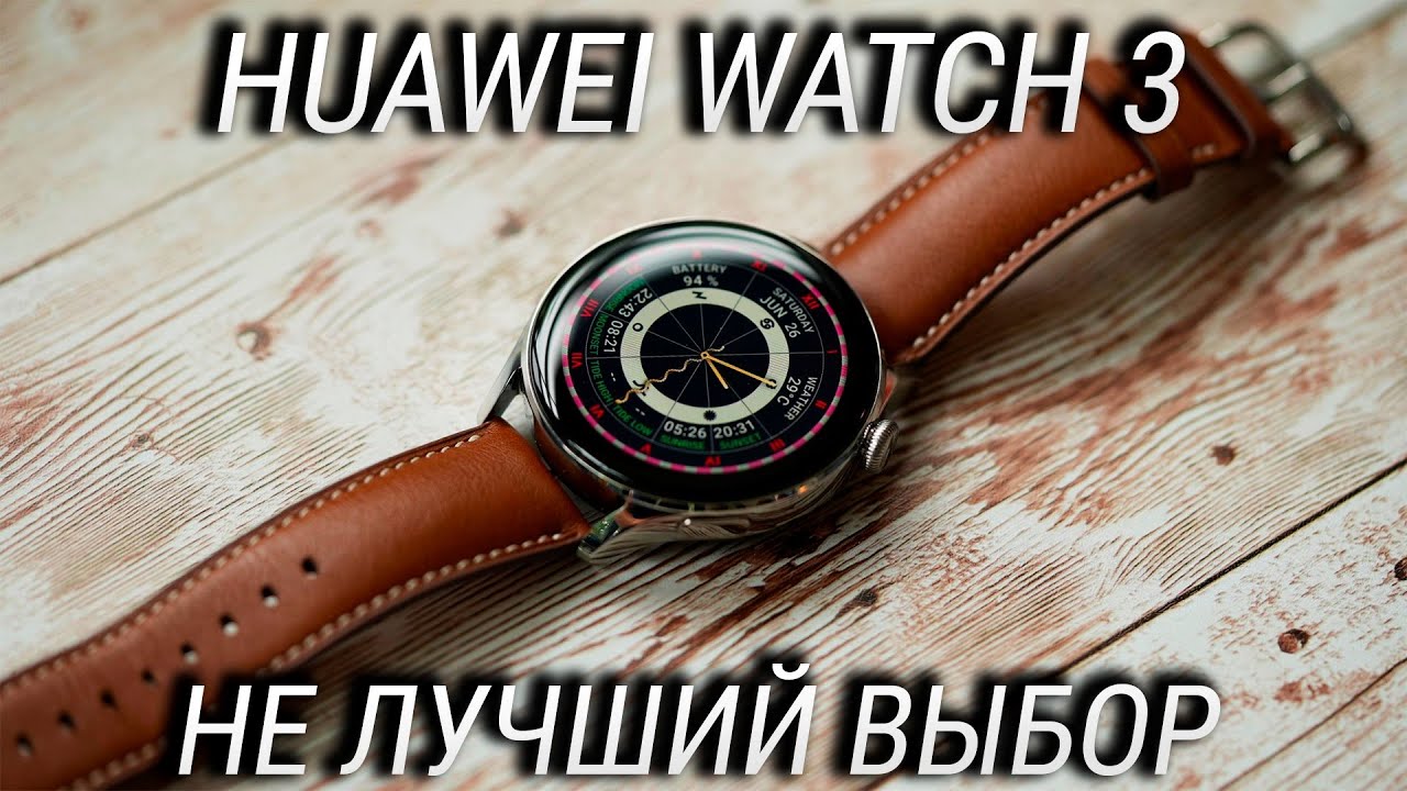 Месяц с Huawei Watch 3 / NFC, eSIM, автономность / Лучшие смарт часы 2021 года, но есть минусы!