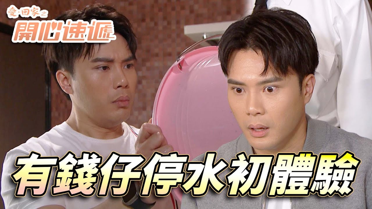 愛．回家之開心速遞｜有錢仔風水第一次經歷停水！平時亂哂水既風少面臨最大考驗！｜劉丹｜呂慧儀｜姚焯菲｜滕麗名｜周嘉洛｜第2544集｜愛回家2025｜港劇跟播精華｜TVB 劇集